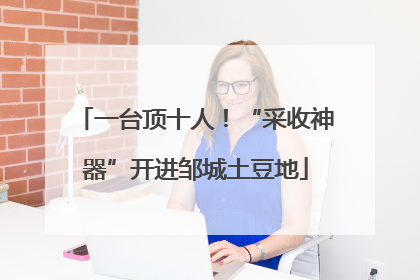 一台顶十人！“采收神器”开进邹城土豆地