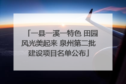 一县一溪一特色 田园风光美起来 泉州第二批建设项目名单公布