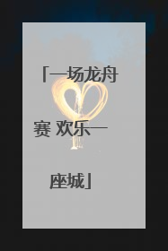 一场龙舟赛 欢乐一座城