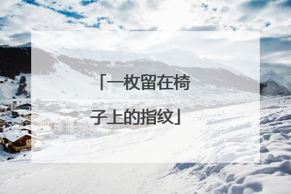 一枚留在椅子上的指纹
