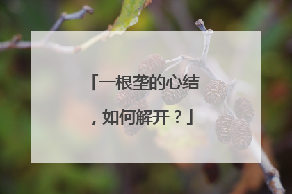 一根垄的心结，如何解开？