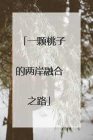 一颗桃子的两岸融合之路
