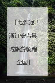 七连冠！浙江安吉县域旅游领跑全国
