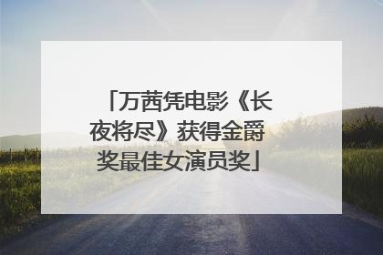万茜凭电影《长夜将尽》获得金爵奖最佳女演员奖