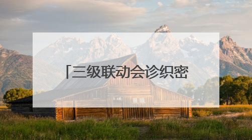 三级联动会诊织密 “健康网”，槐荫区为老年人脑健康 “保驾护航”