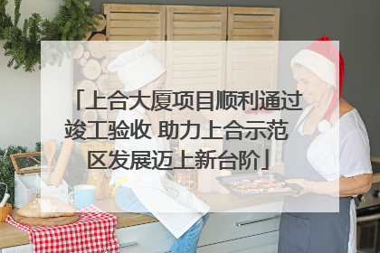 上合大厦项目顺利通过竣工验收 助力上合示范区发展迈上新台阶