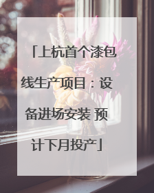 上杭首个漆包线生产项目：设备进场安装 预计下月投产