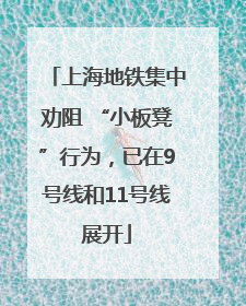 上海地铁集中劝阻 “小板凳”行为，已在9号线和11号线展开