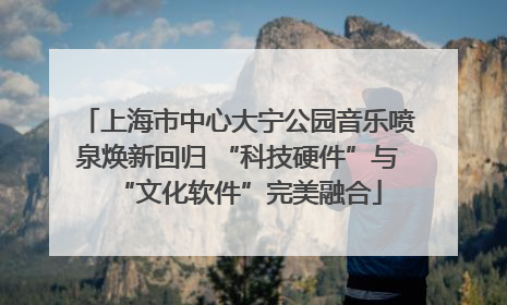上海市中心大宁公园音乐喷泉焕新回归 “科技硬件”与“文化软件”完美融合