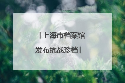 上海市档案馆发布抗战珍档