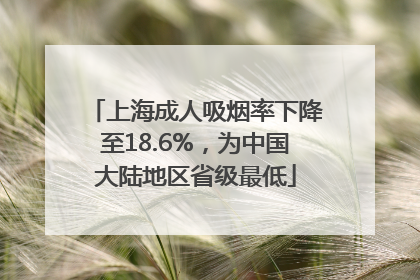 上海成人吸烟率下降至18.6%,为中国大陆地区省级最低