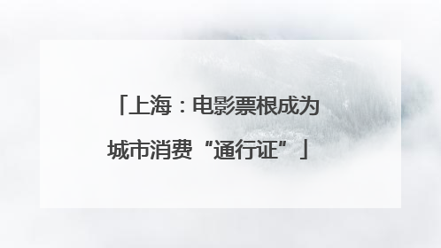 上海：电影票根成为城市消费“通行证”
