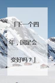 下一个四年，国足会变好吗？