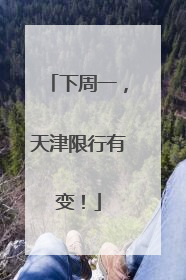 下周一，天津限行有变！