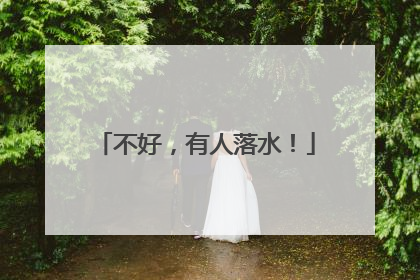 不好，有人落水！