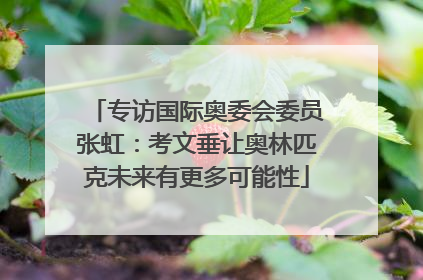 专访国际奥委会委员张虹：考文垂让奥林匹克未来有更多可能性