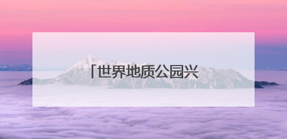 世界地质公园兴文石海获颁“行读四川”研学品牌
