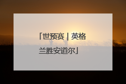 世预赛｜英格兰胜安道尔