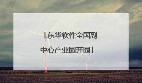 东华软件全国副中心产业园开园