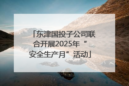 东津国投子公司联合开展2025年“安全生产月”活动