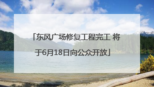 东风广场修复工程完工 将于6月18日向公众开放