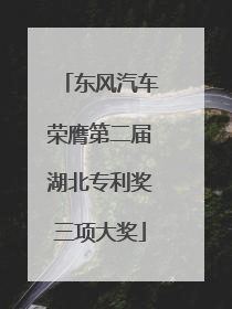 东风汽车荣膺第二届湖北专利奖三项大奖