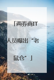 两券商IT人员曝出“老鼠仓”