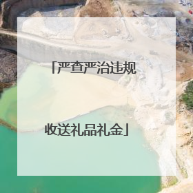 严查严治违规收送礼品礼金