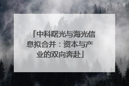 中科曙光与海光信息拟合并：资本与产业的双向奔赴