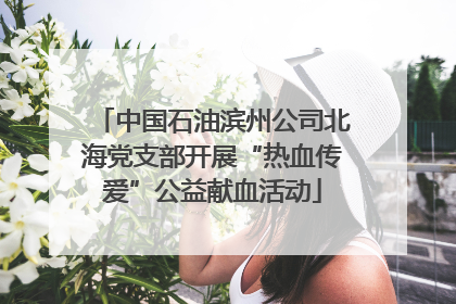 中国石油滨州公司北海党支部开展“热血传爱”公益献血活动