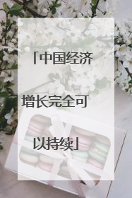 中国经济增长完全可以持续