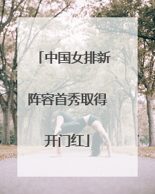 中国女排新阵容首秀取得开门红