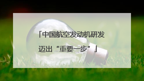 中国航空发动机研发迈出“重要一步”