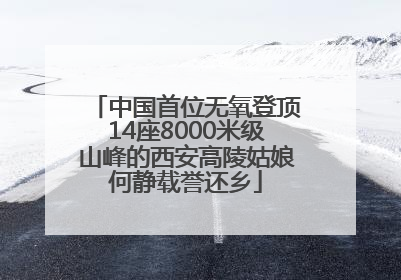 中国首位无氧登顶14座8000米级山峰的西安高陵姑娘何静载誉还乡