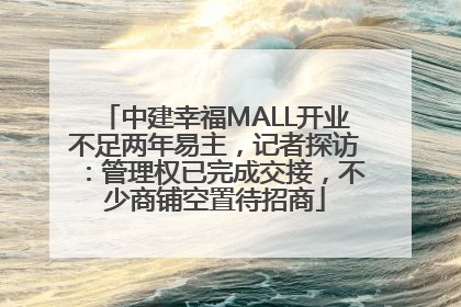 中建幸福MALL开业不足两年易主，记者探访：管理权已完成交接，不少商铺空置待招商
