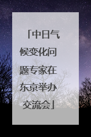 中日气候变化问题专家在东京举办交流会