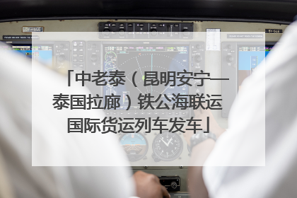 中老泰（昆明安宁—泰国拉廊）铁公海联运国际货运列车发车
