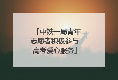 中铁一局青年志愿者积极参与高考爱心服务