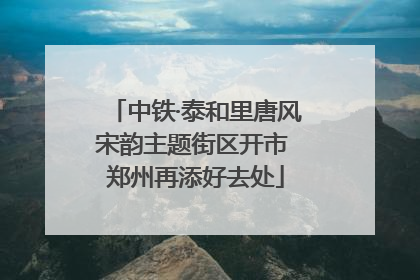 中铁·泰和里唐风宋韵主题街区开市 郑州再添好去处