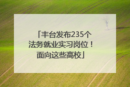 丰台发布235个法务就业实习岗位！面向这些高校