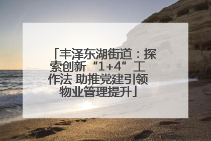丰泽东湖街道：探索创新“1+4”工作法 助推党建引领物业管理提升