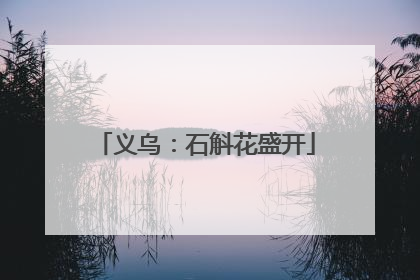 义乌：石斛花盛开