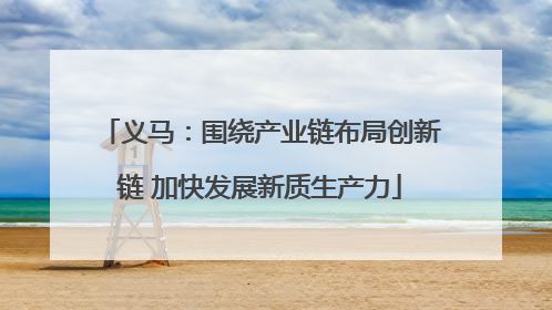 义马：围绕产业链布局创新链 加快发展新质生产力
