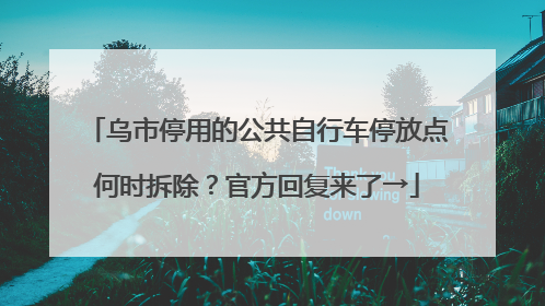 乌市停用的公共自行车停放点何时拆除？官方回复来了→