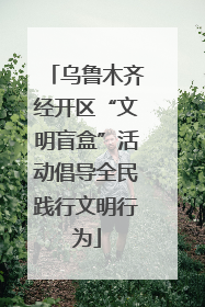 乌鲁木齐经开区“文明盲盒”活动倡导全民践行文明行为