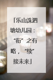 乐山洙泗塘幼儿园：“衔”之有略，“续”接未来
