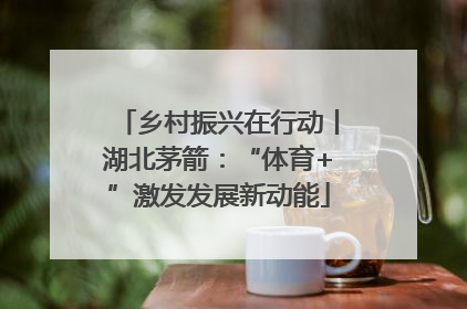 乡村振兴在行动丨湖北茅箭：“体育+”激发发展新动能