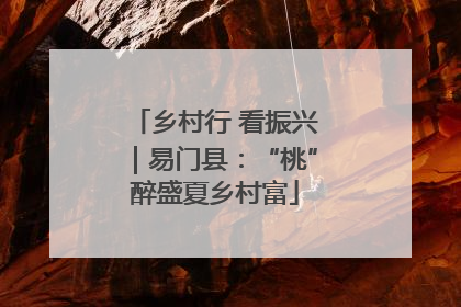 乡村行 看振兴｜易门县：“桃”醉盛夏乡村富