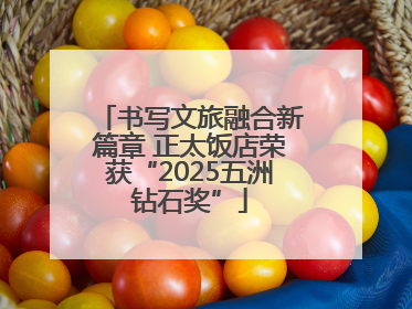书写文旅融合新篇章 正太饭店荣获“2025五洲钻石奖”