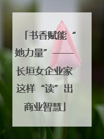 书香赋能“她力量”——长垣女企业家这样“读”出商业智慧